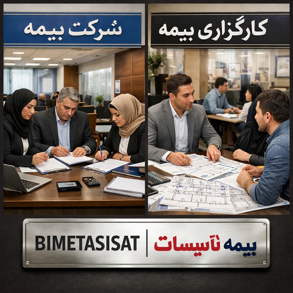 تفاوت شرکت بیمه با کارگزاری بیمه