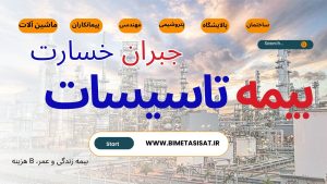 بیمه تاسیسات