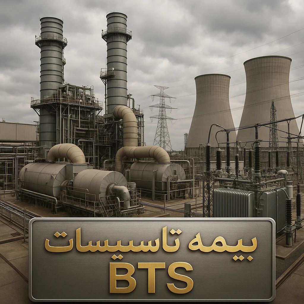 بیمه نیروگاه و زیرساخت برق